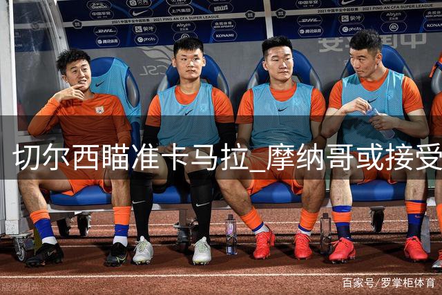 切尔西瞄准卡马拉 摩纳哥或接受高价转会