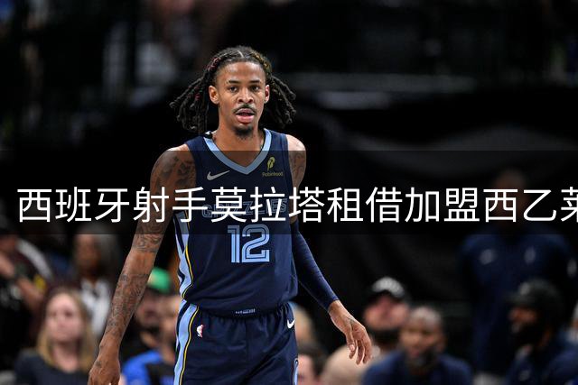 西班牙射手莫拉塔租借加盟西乙莱加内斯